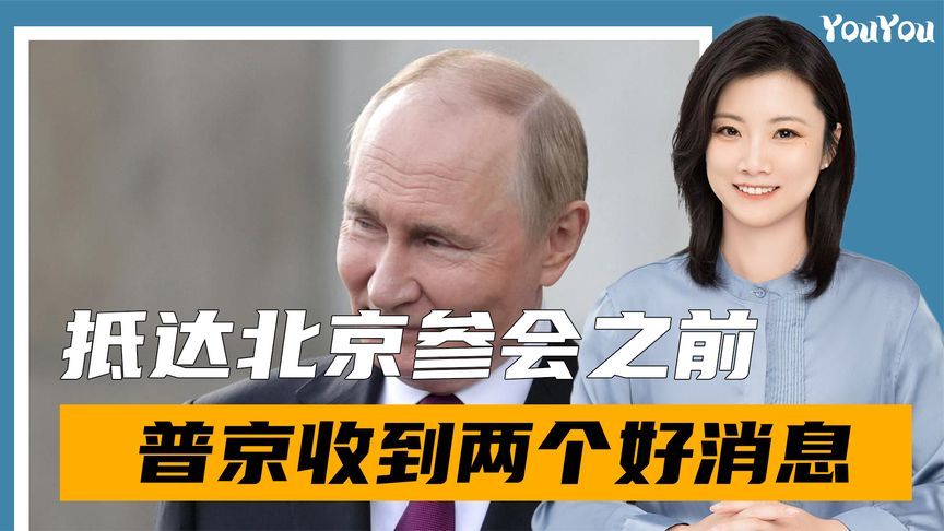 普京抵达北京前，后方传来好消息，美武器被摧毁，德防长拒绝出兵