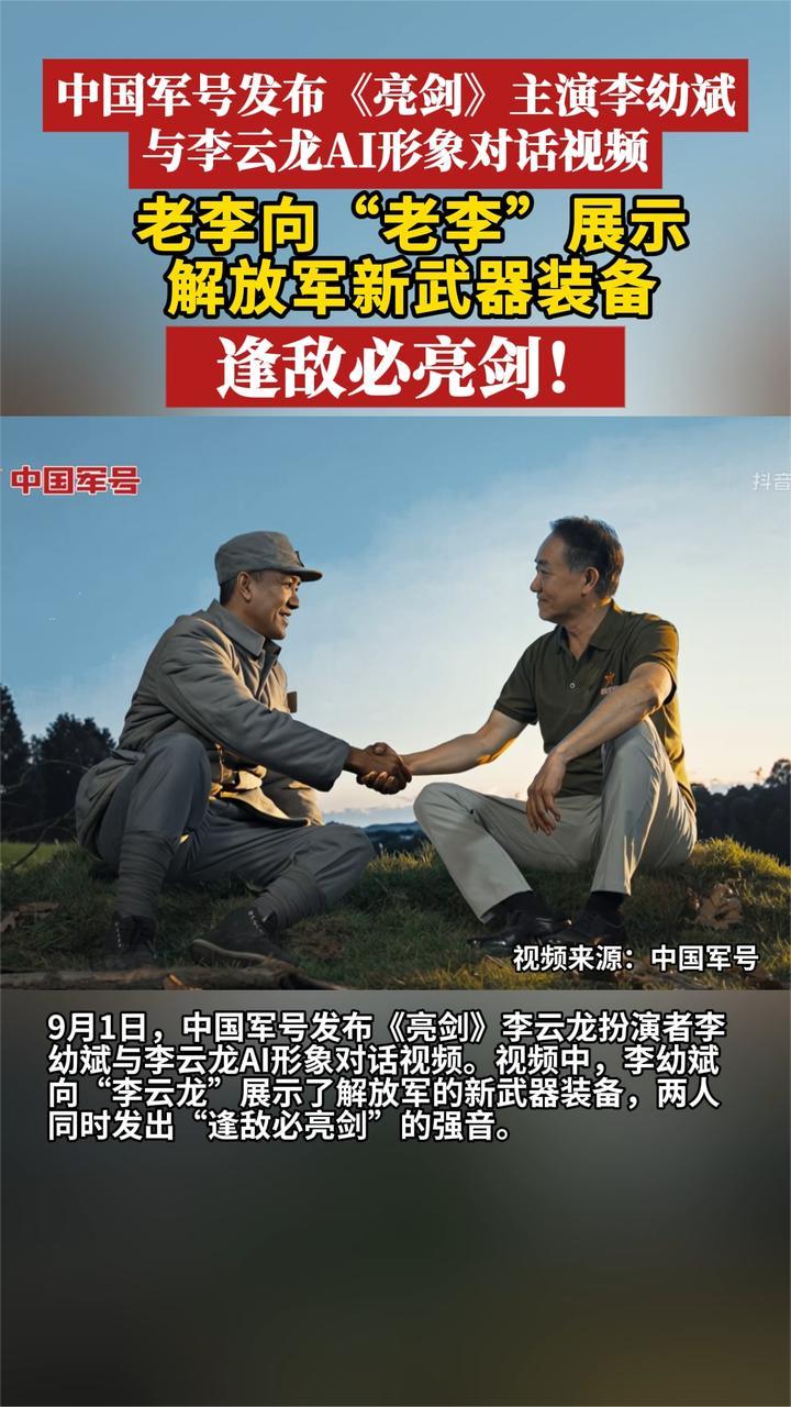 中国军号发布《亮剑》主演李幼斌与李云龙AI形象对话视频