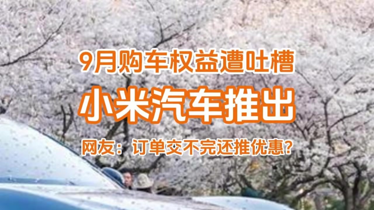 小米汽车发9月权益遭吐槽，网友：24万订单都交不完还推优惠？