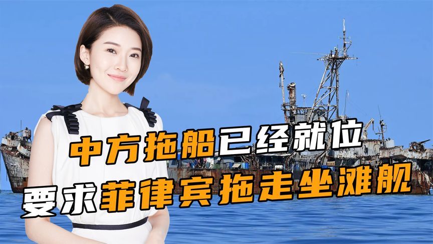 中方拖船已经就位，要求菲律宾拖走坐滩舰，马科斯涉台措辞变了