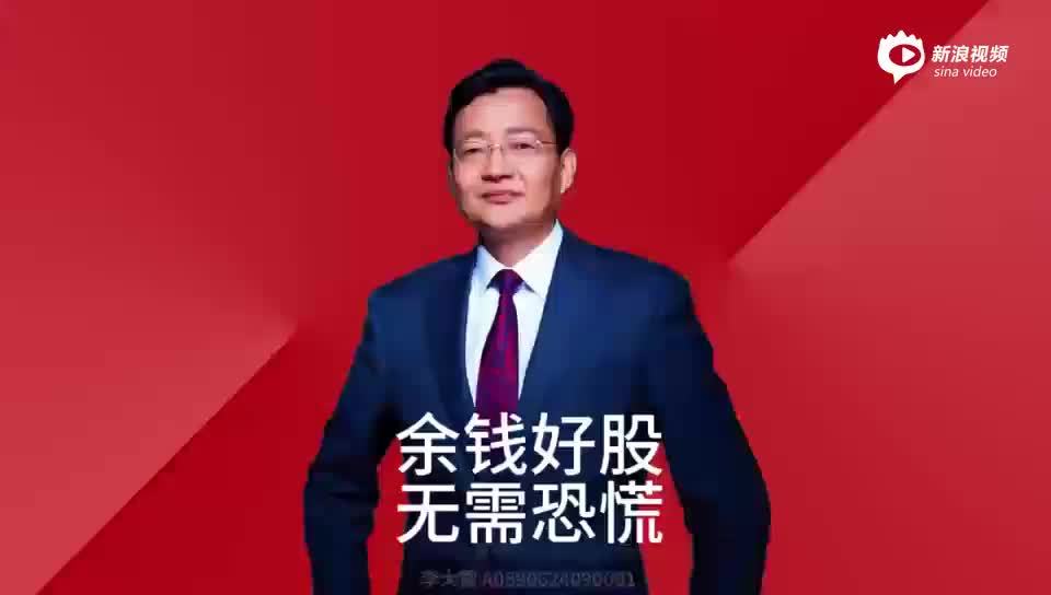 李大霄：余钱好股无需恐慌
