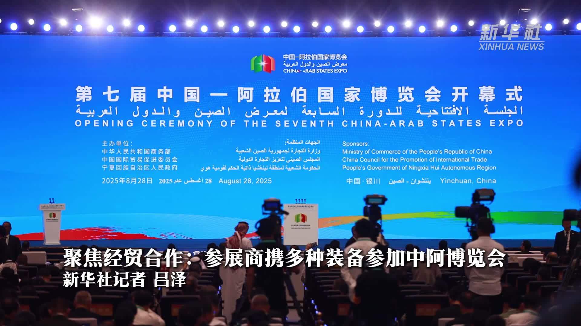 聚焦经贸合作：参展商携多种装备参加中阿博览会