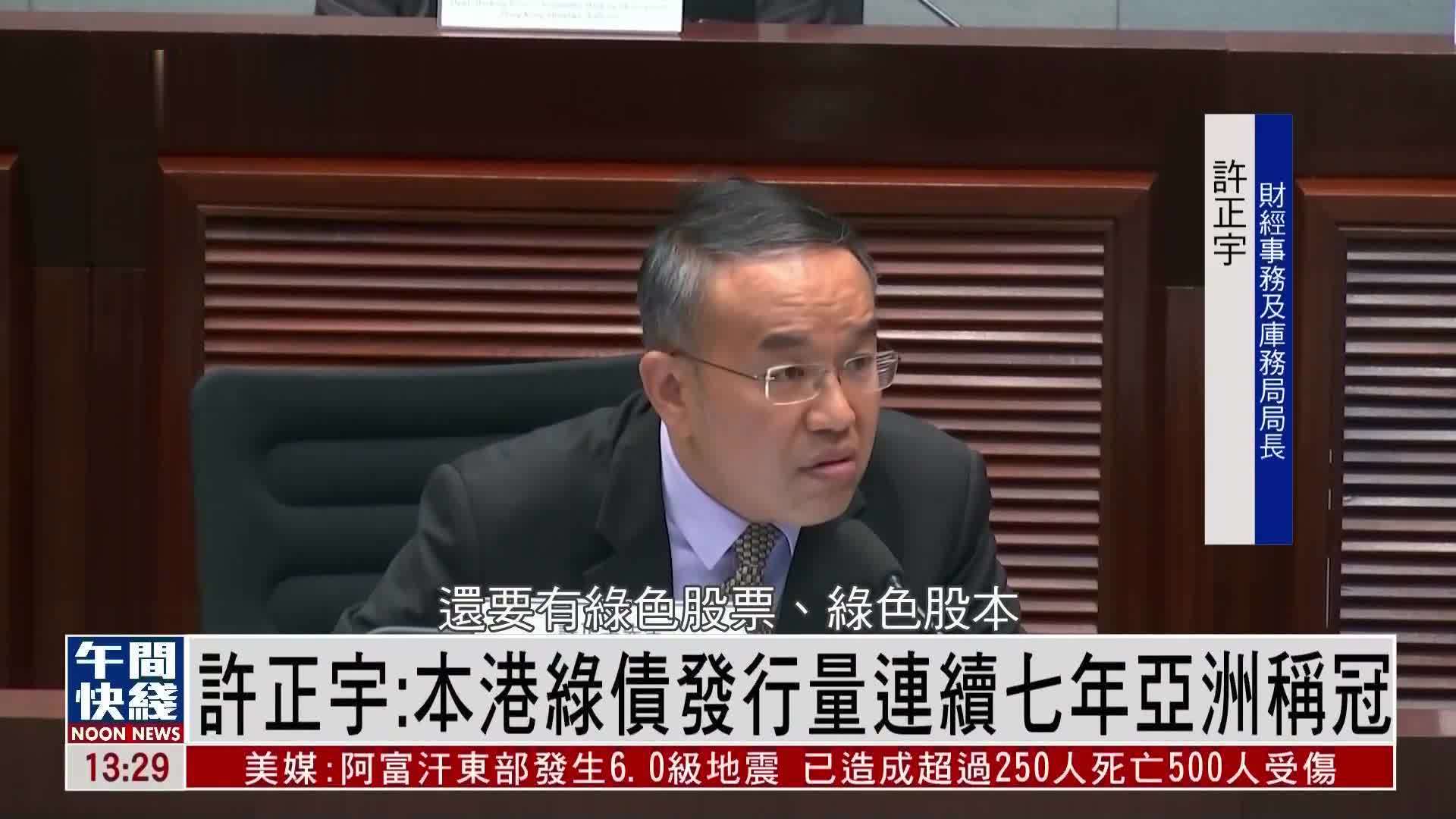 粤语报道｜许正宇：香港绿债发行量连续七年亚洲称冠