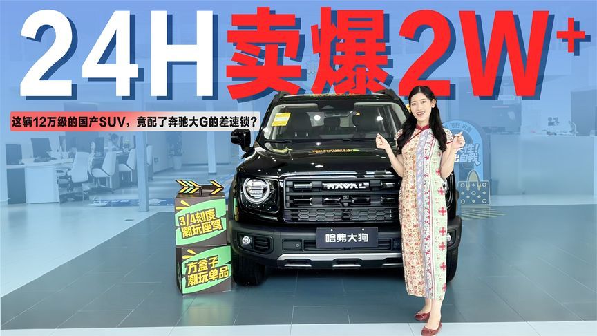 24小时卖爆超2万台！这辆12万级国产SUV，竟配奔驰大G同款差速锁