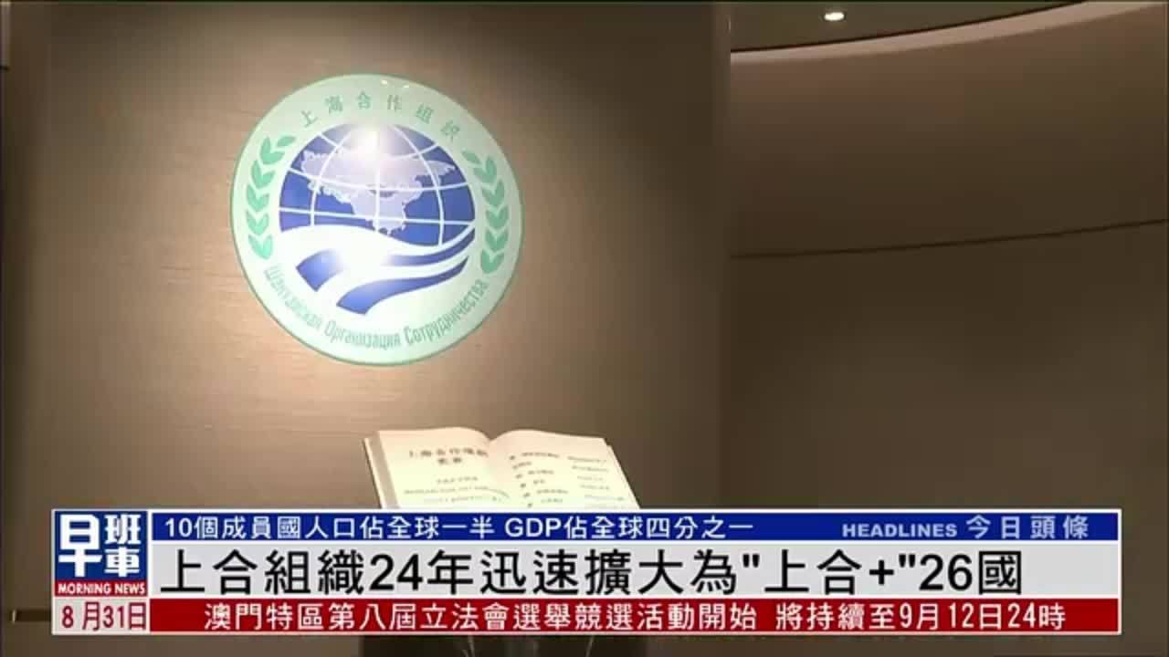 新闻背景｜上合组织24年迅速扩大为“上合+”26国