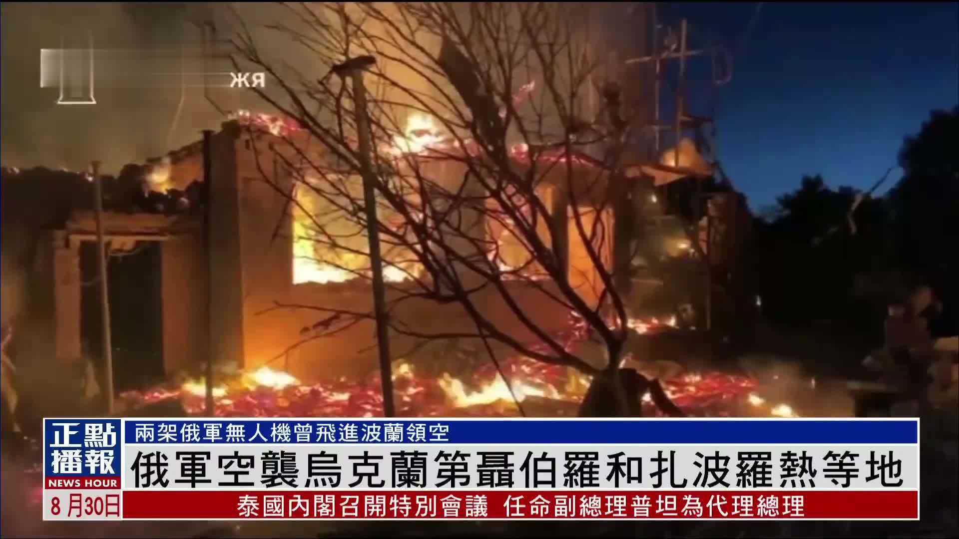 俄军空袭乌克兰第聂伯罗和扎波罗热等地