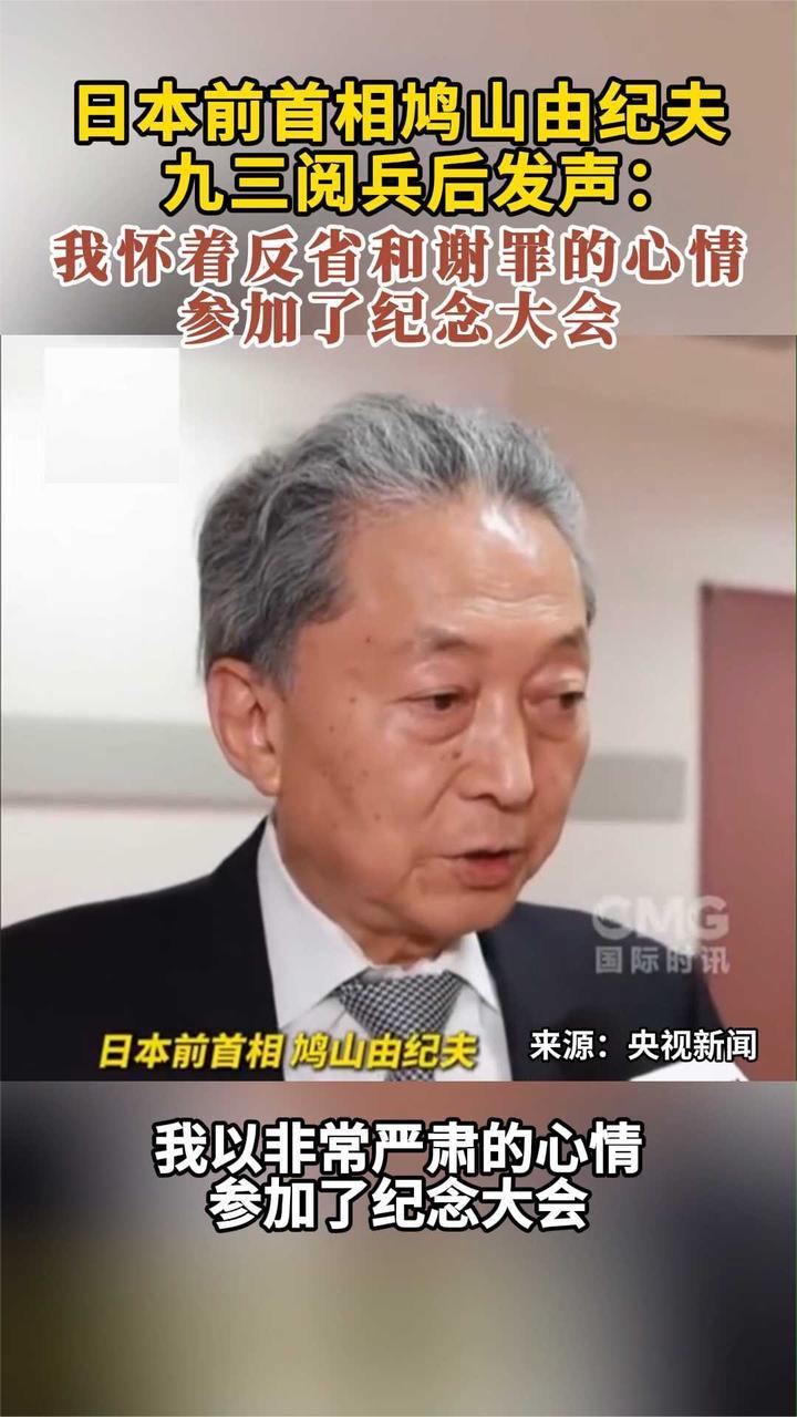 日本前首相鸠山由纪夫 九三阅兵后发声