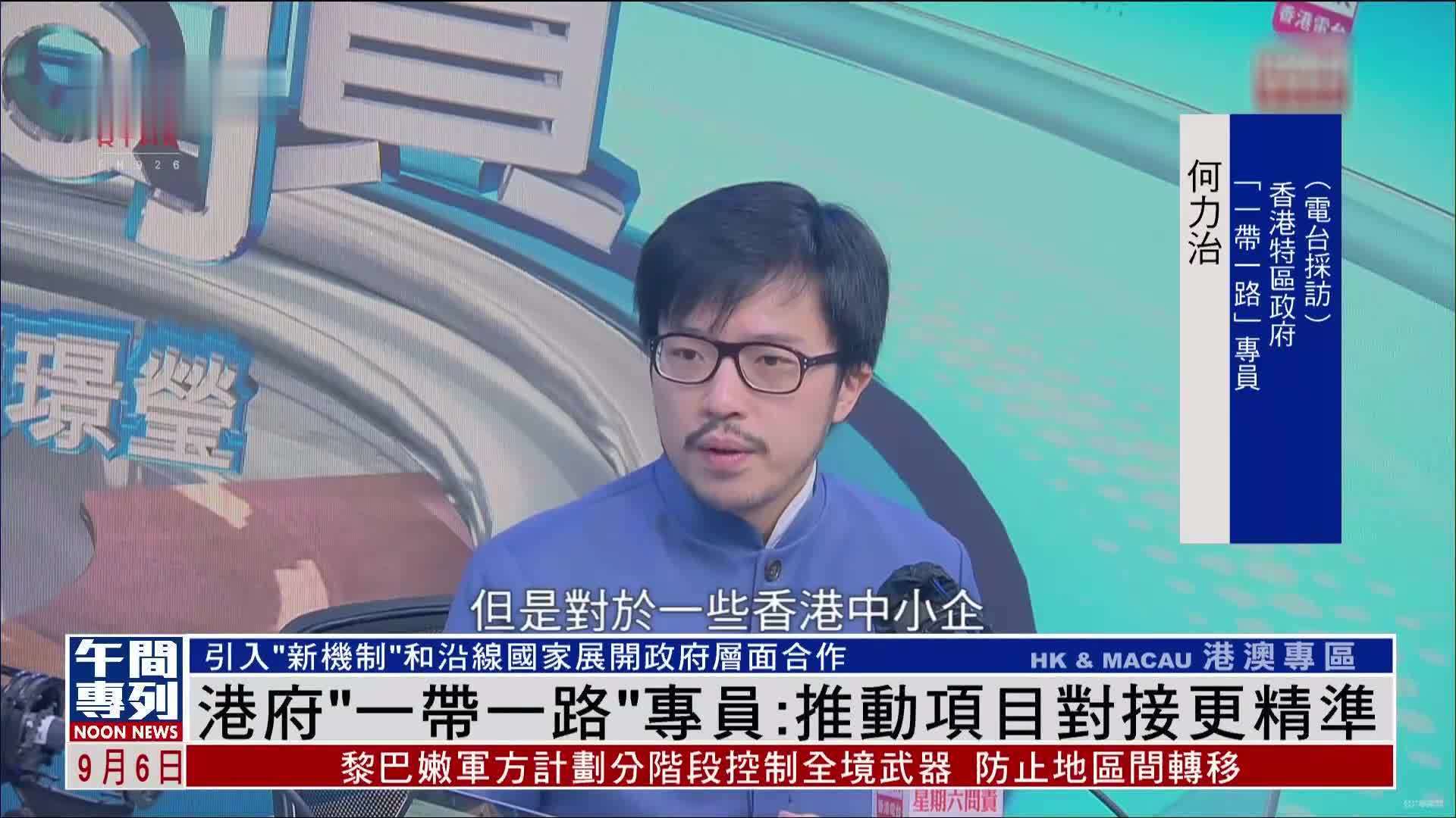 港府“一带一路”专员：推动项目对接更精准