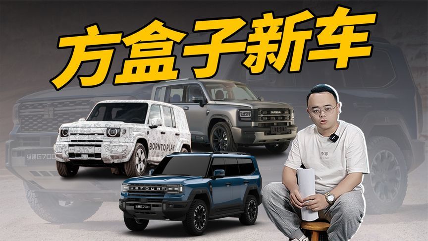 想买方盒子SUV的朋友请注意，这3款可别错过