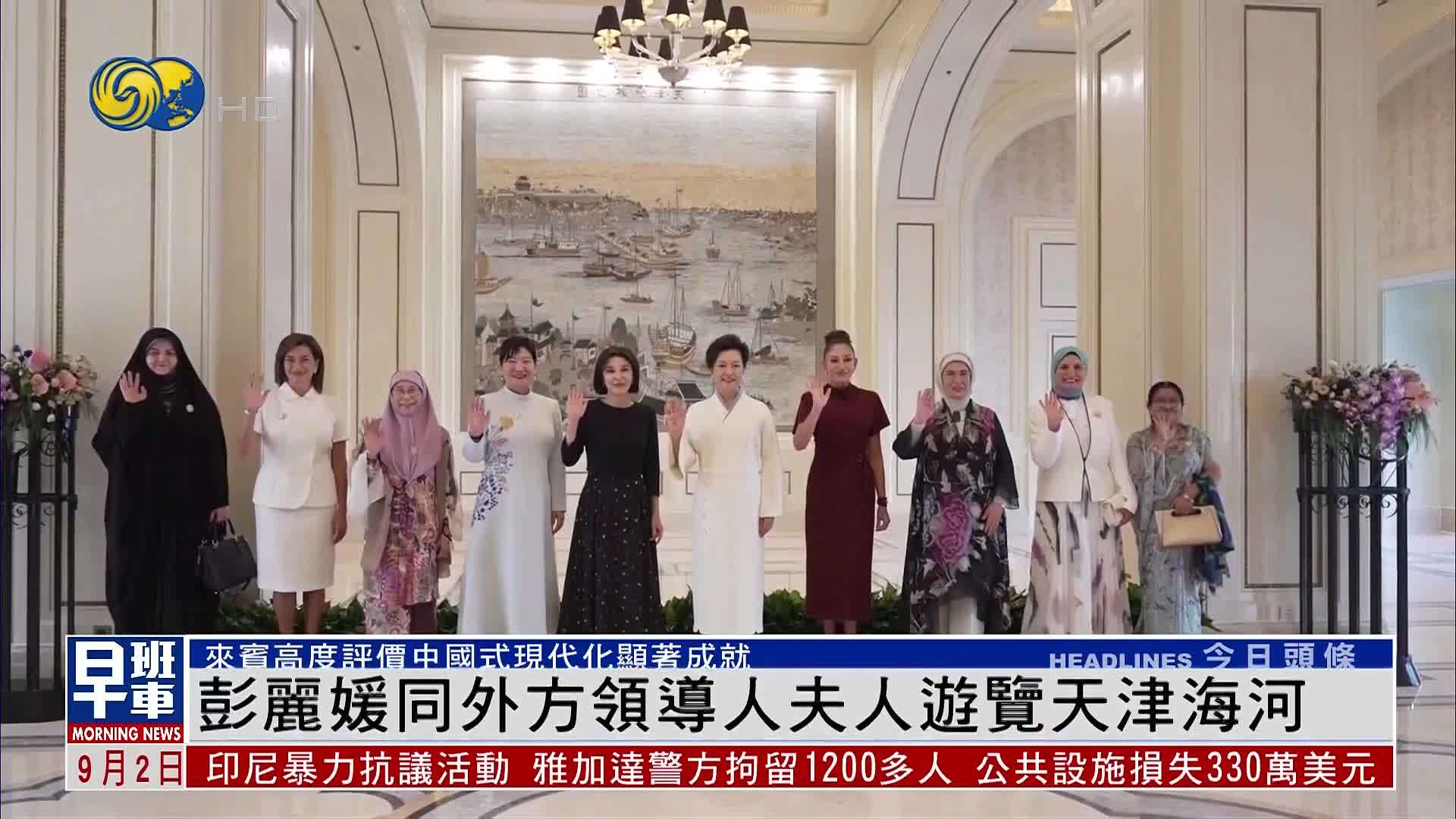 彭丽媛同外方领导人夫人游览天津海河