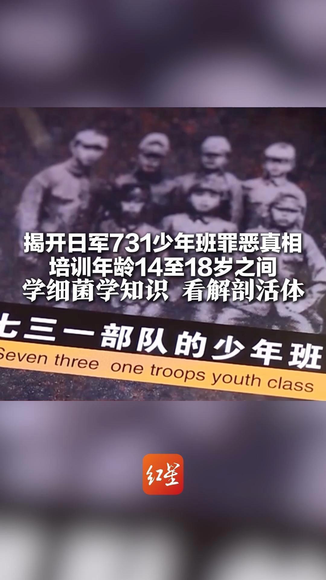 揭开日军731少年班罪恶真相：培训年龄14至18岁之间 学细菌学知识 看解剖活体 有人竟说： “就是工作，没啥特别的”