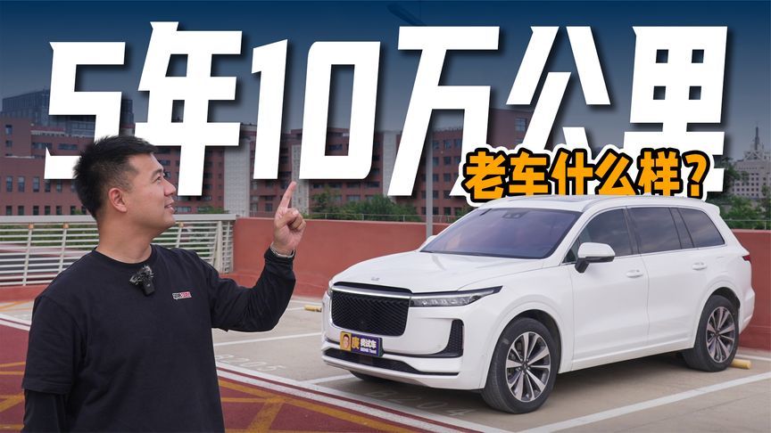 5年10万公里！理想ONE开着还好吗？
