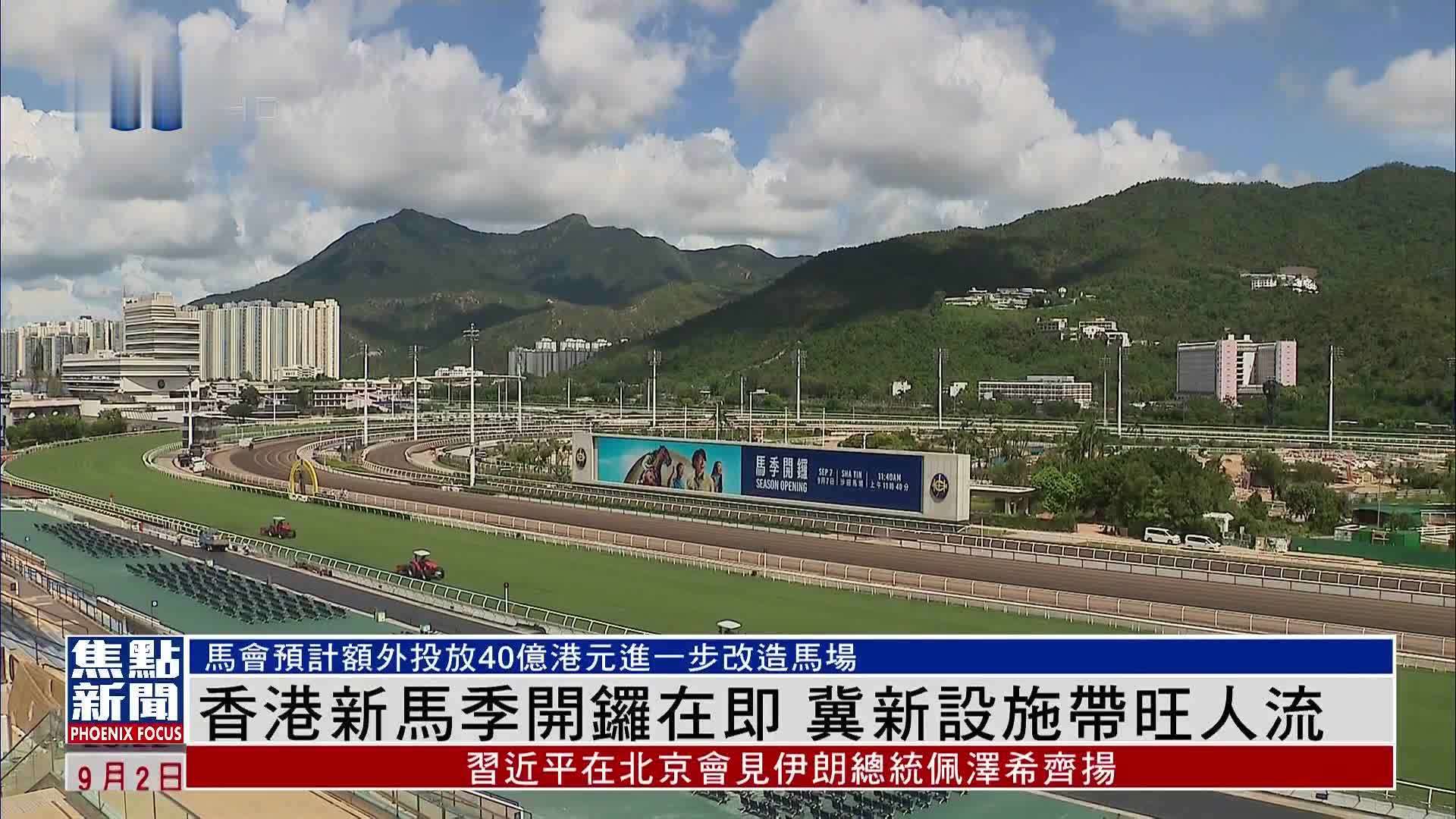 香港新马季开锣在即 冀新设施带旺人流