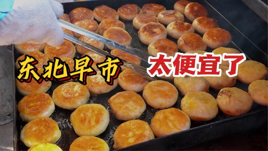 东北早市物价惊呆！第一次来就被圈粉，这些美食看着也太好吃了