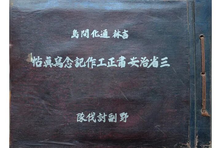 《吉林通化间岛三省治安肃正工作纪念写真帖》封皮。