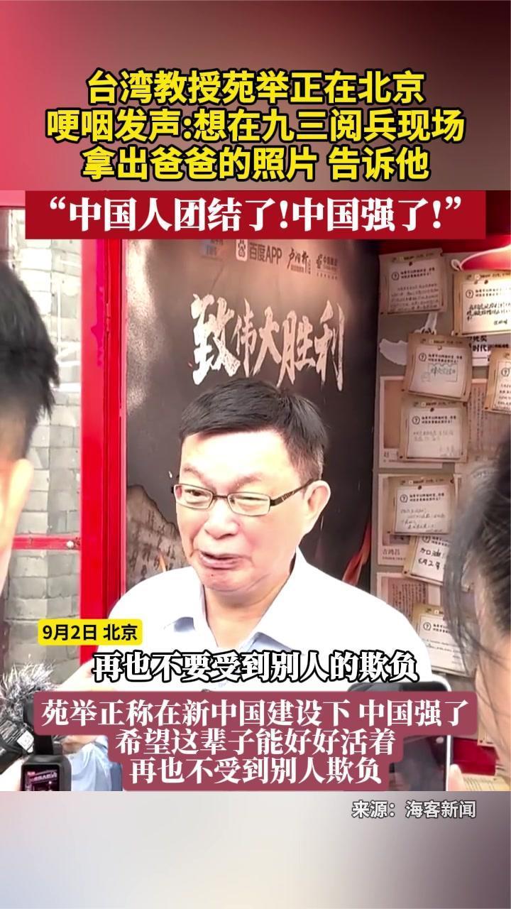 苑举正哽咽发声：想在九三阅兵上拿出爸爸照片 告诉他“中国强了”