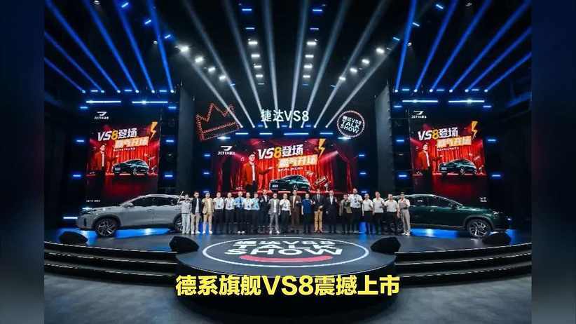 德系品质再进阶！捷达VS8首耀登场，实力演绎用户价值