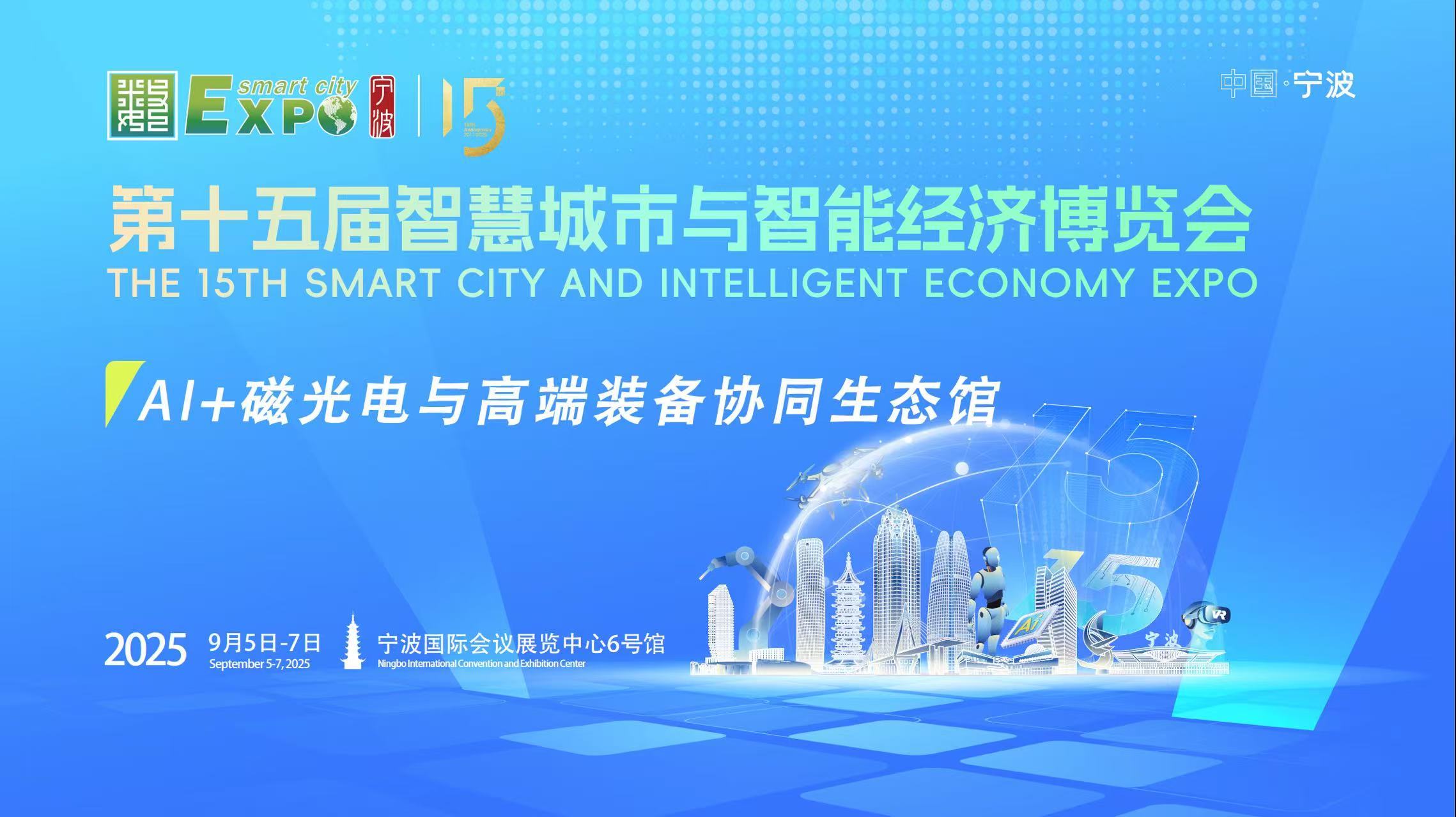 智造未来,AI赋能!宁波市智专委邀您共赴第十五届智博会凤凰网宁波_凤凰网