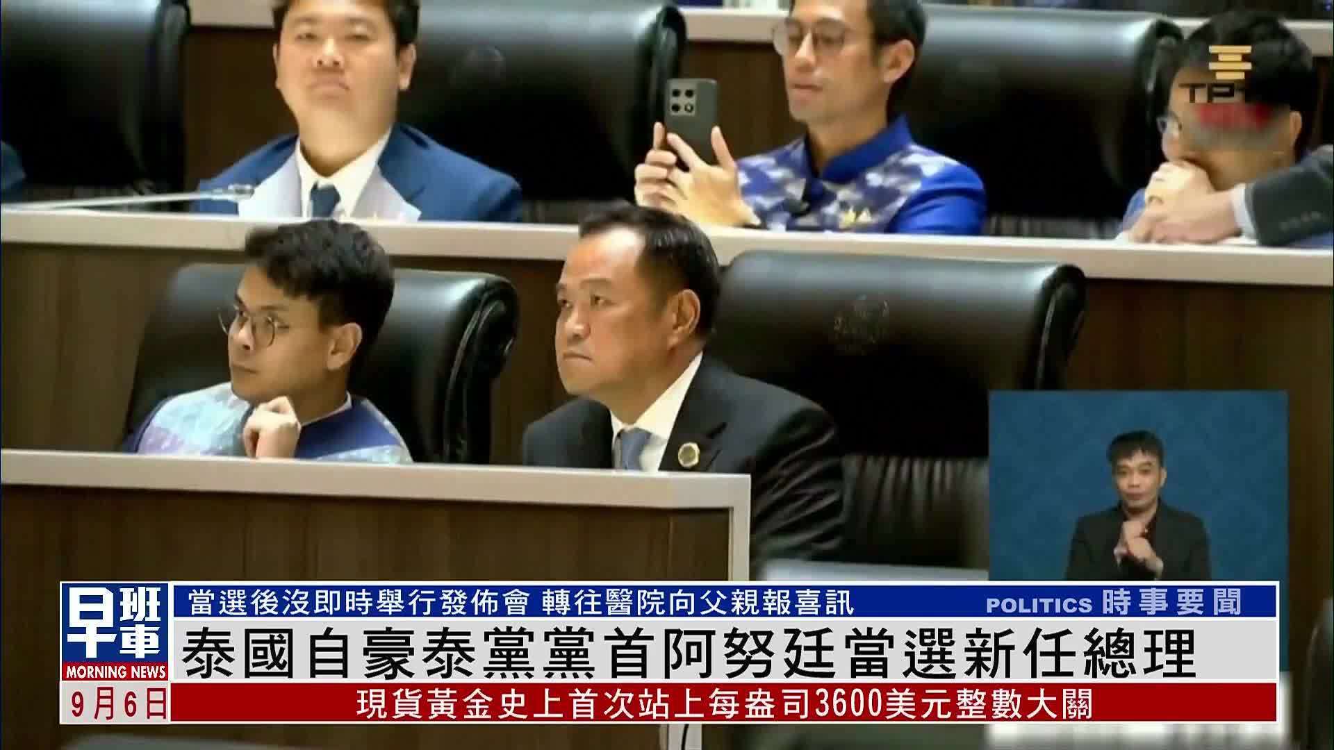 泰国自豪泰党党首阿努廷当选新任总理