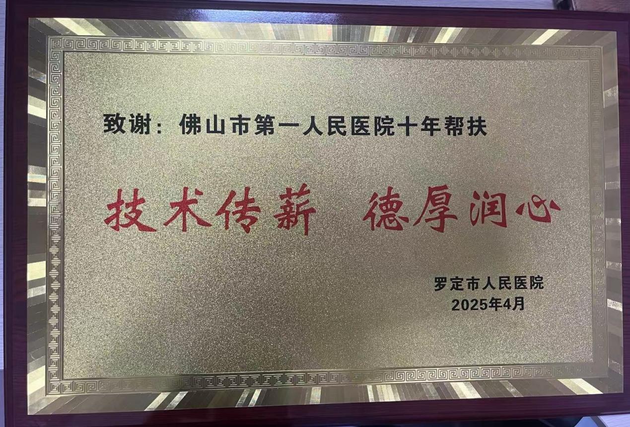 图为:罗定市人民医院赠送的牌匾。