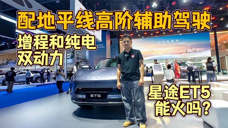 配地平线高阶辅助驾驶，增程和纯电双动力，星途ET5能火吗？