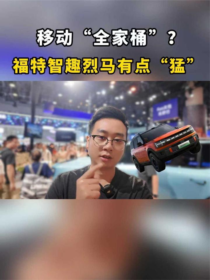 福特智趣烈马有点“猛”