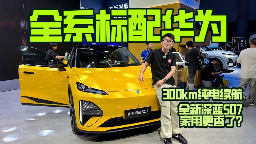 全系标配华为，300km纯电续航，全新深蓝S07家用更香了？