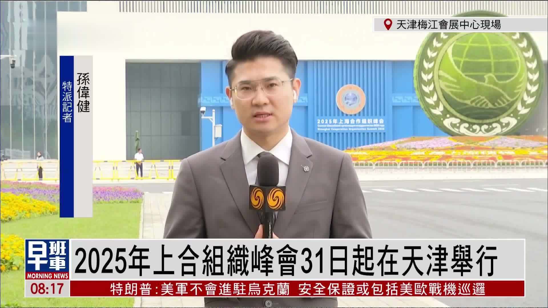 记者连线｜2025年上合组织峰会31日起在天津举行