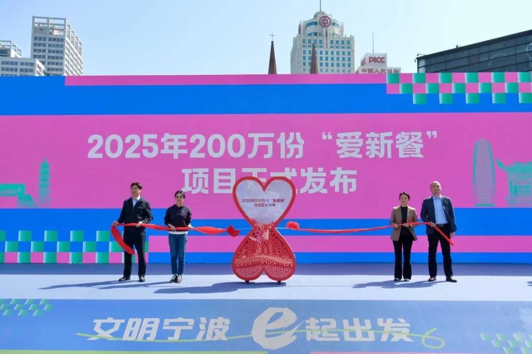 “爱新餐”项目启动。