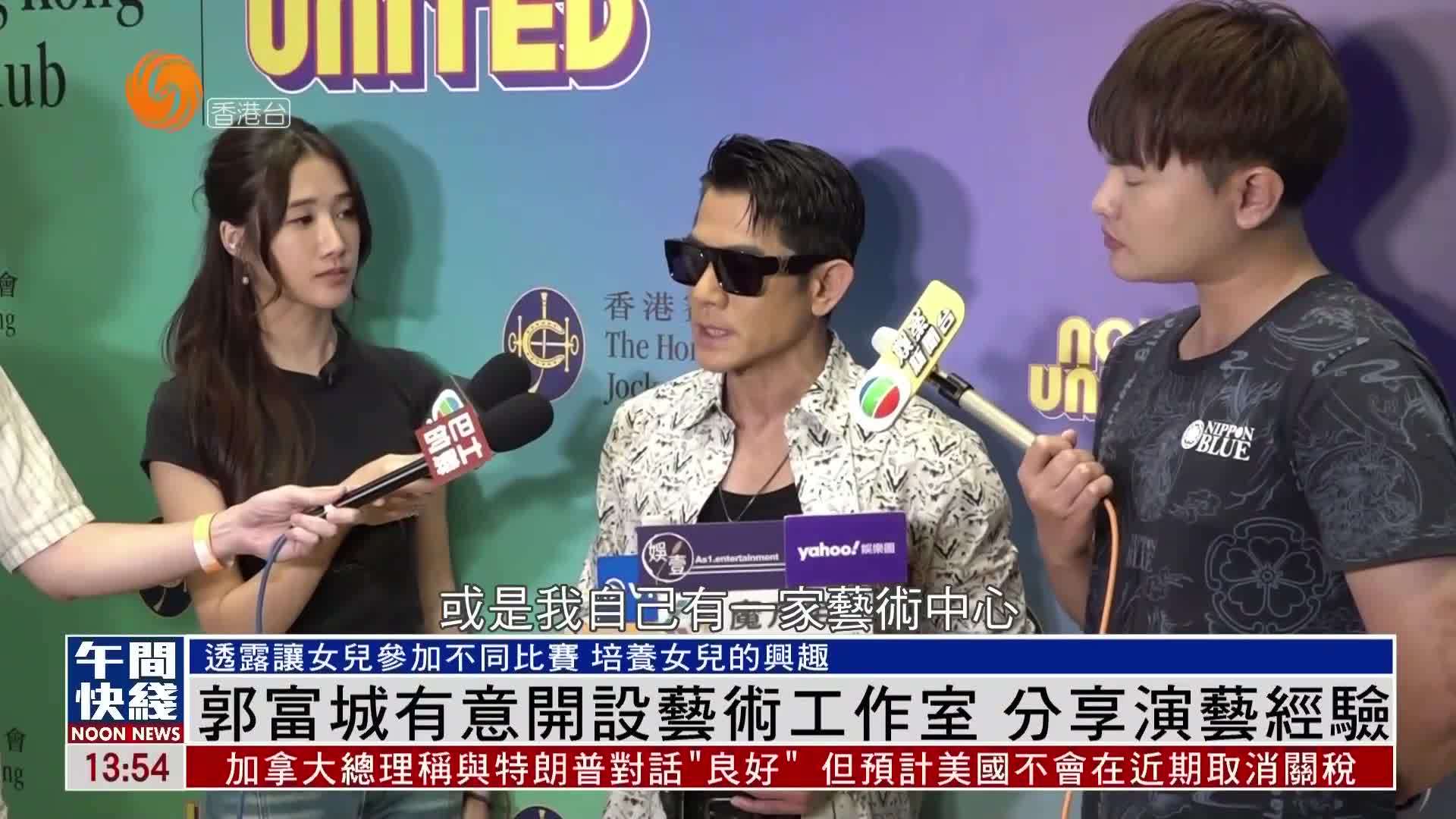 粤语报道｜娱乐快递：郭富城有意开设艺术工作室 分享演艺经验
