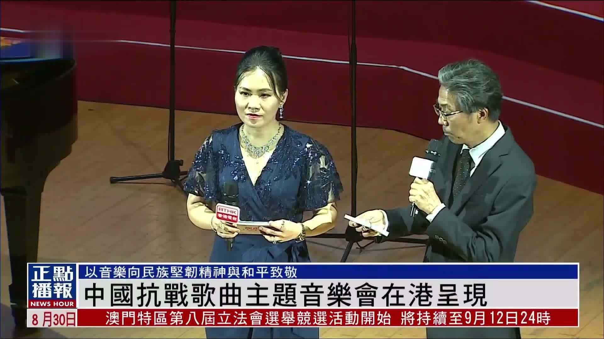 中国抗战歌曲主题音乐会在港呈现