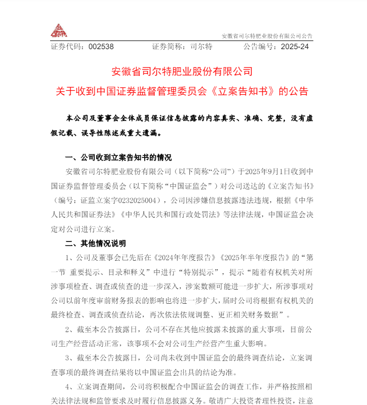 突发，安徽一知名上市公司遭立案