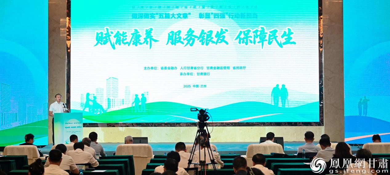 甘肃金融赋能高质量发展系列活动之“赋能康养 服务银发 保障民生”专场活动现场