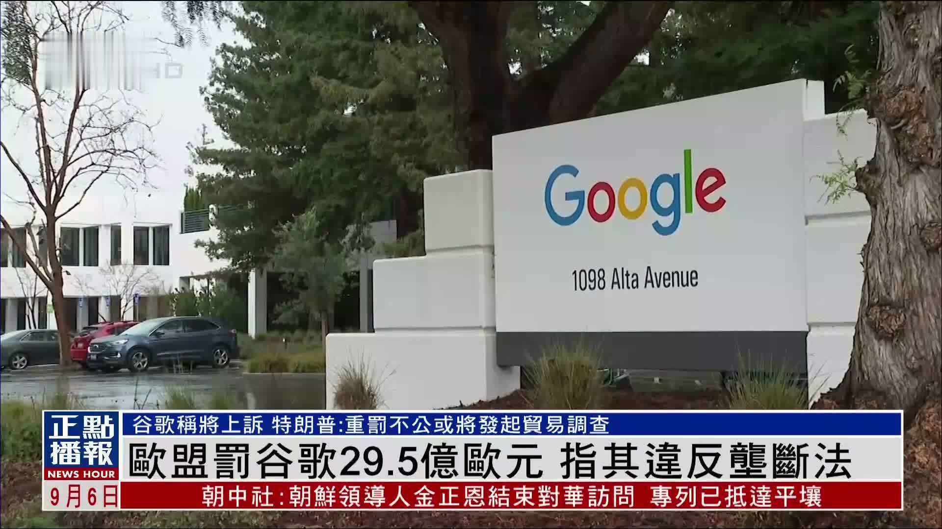 欧盟罚谷歌29.5亿欧元 指其违反垄断法