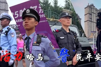 活力哈马 “警”筑平安