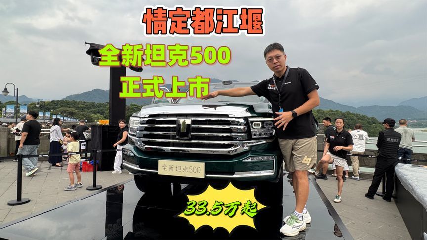 全新坦克500都江堰上市，33.5万起售，2小时锁单12257辆