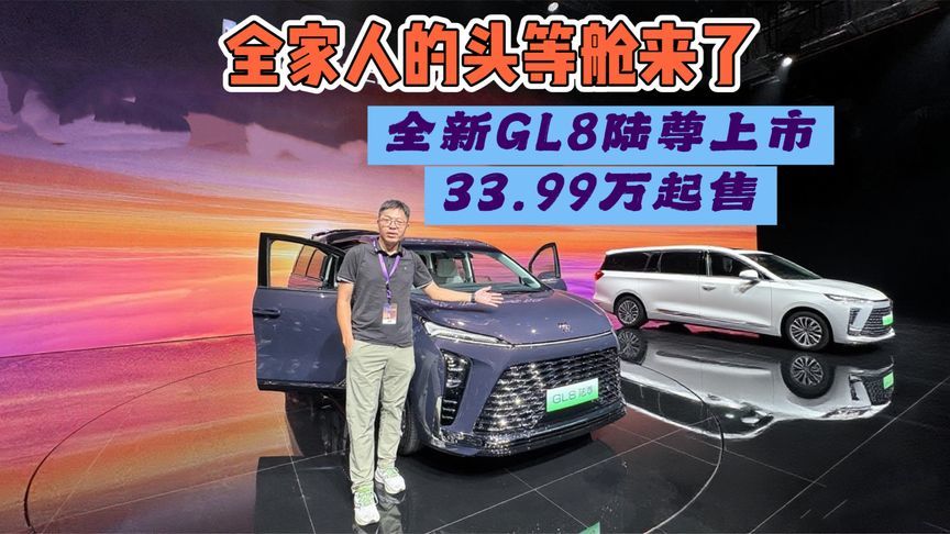全新GL8陆尊上市，33.99万元起售，20余项豪华配置全系标配