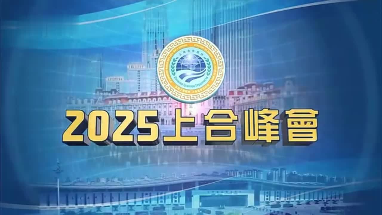 特别节目完整版｜上合组织峰会凝聚共识 全球治理倡议正当其时