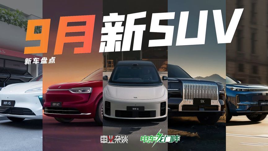 9月上市重磅SUV盘点，问界M7、极氪9X都很值得看