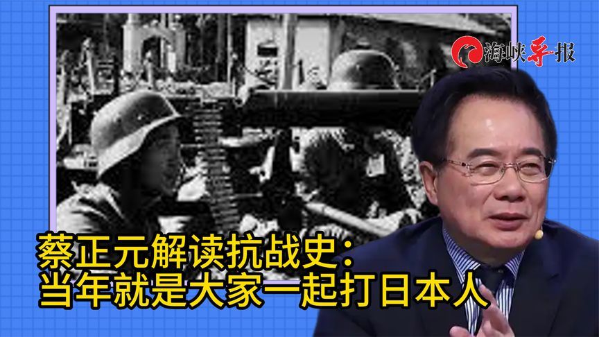 台评论员蔡正元解读抗战史：当年就是大家团结一起打日本人