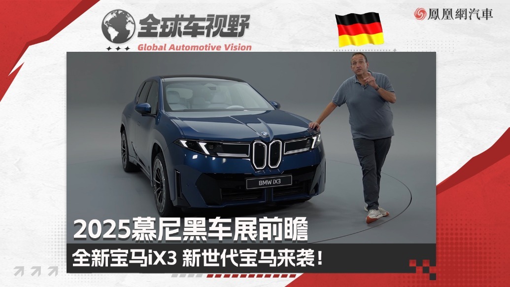 2025慕尼黑车展前瞻：体验全新宝马iX3 新世代宝马来袭！|全球车视野