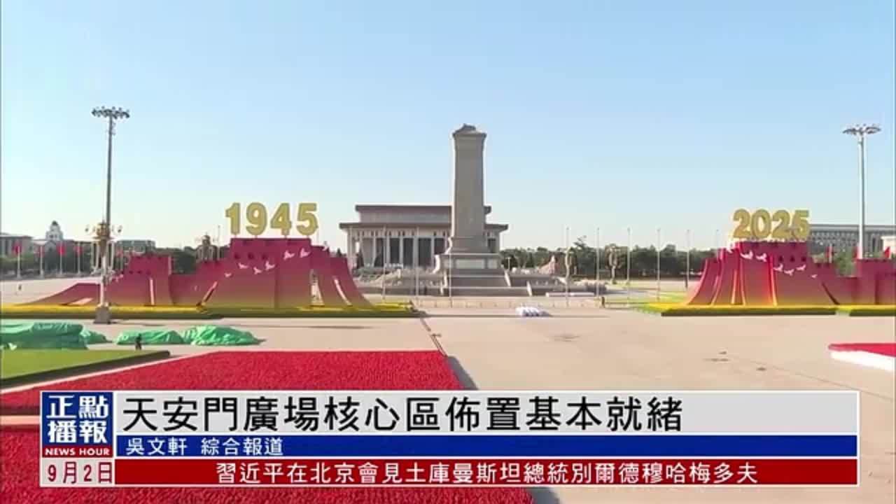 天安门广场核心区布置基本就绪