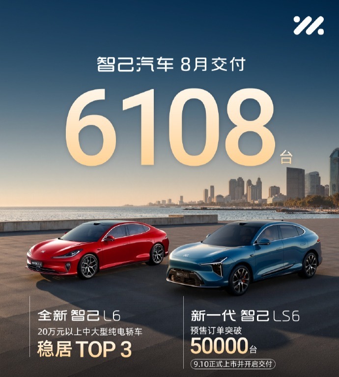智己汽车8月交付6108台，新一代智己LS6于9月10日正式上市
