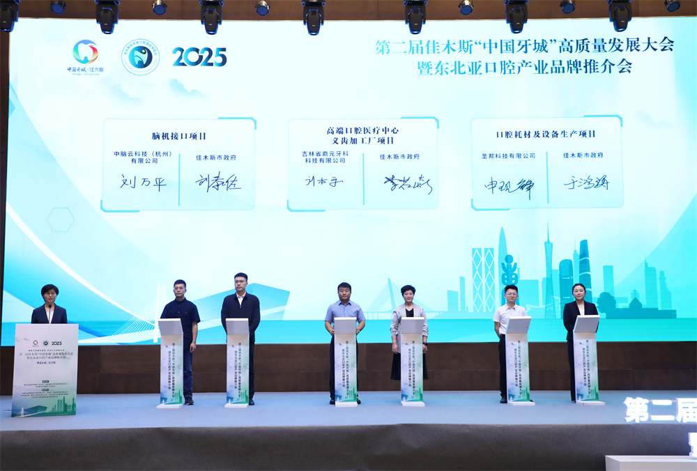 专家大咖云集“中国牙城”，口腔产业发展乘势而上  ——2025第二届佳木斯 “中国牙城” 高质量发展大会暨东北亚口腔产业品牌推介会侧记