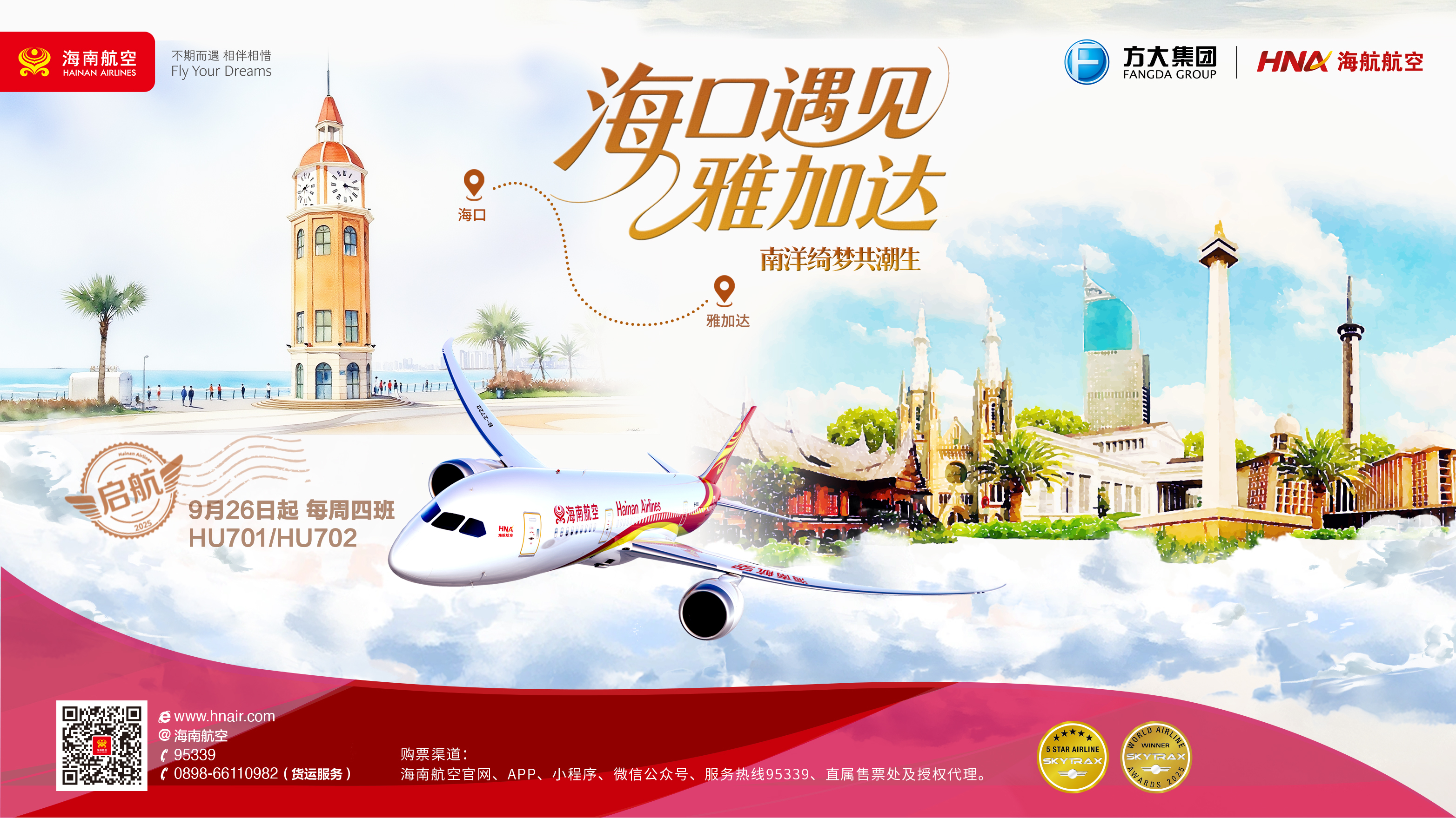 9月26日起，海南航空计划开通海口⇌雅加达国际航线。海南航空供图