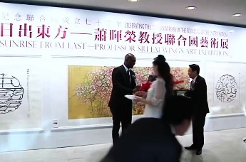 日出东方——萧晖荣教授联合国艺术展