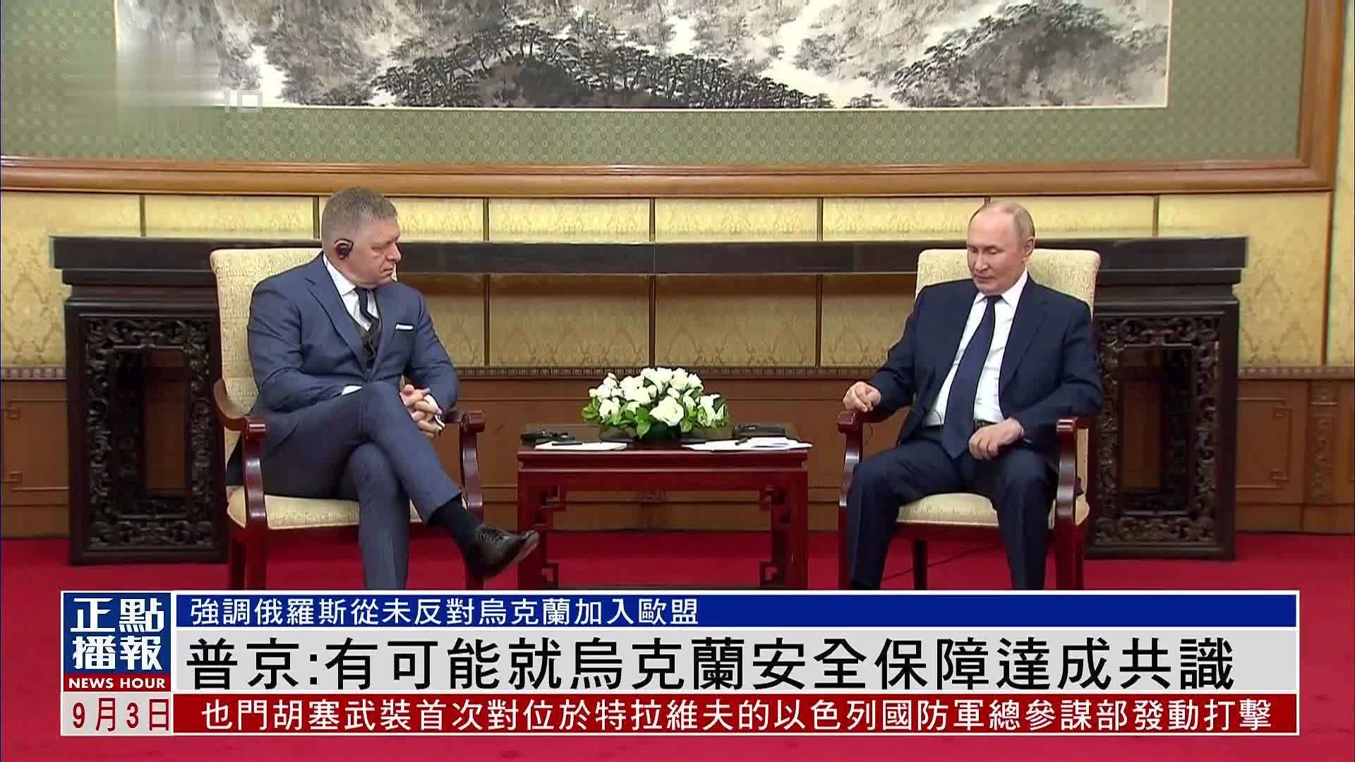 普京：有可能就乌克兰安全保障达成共识