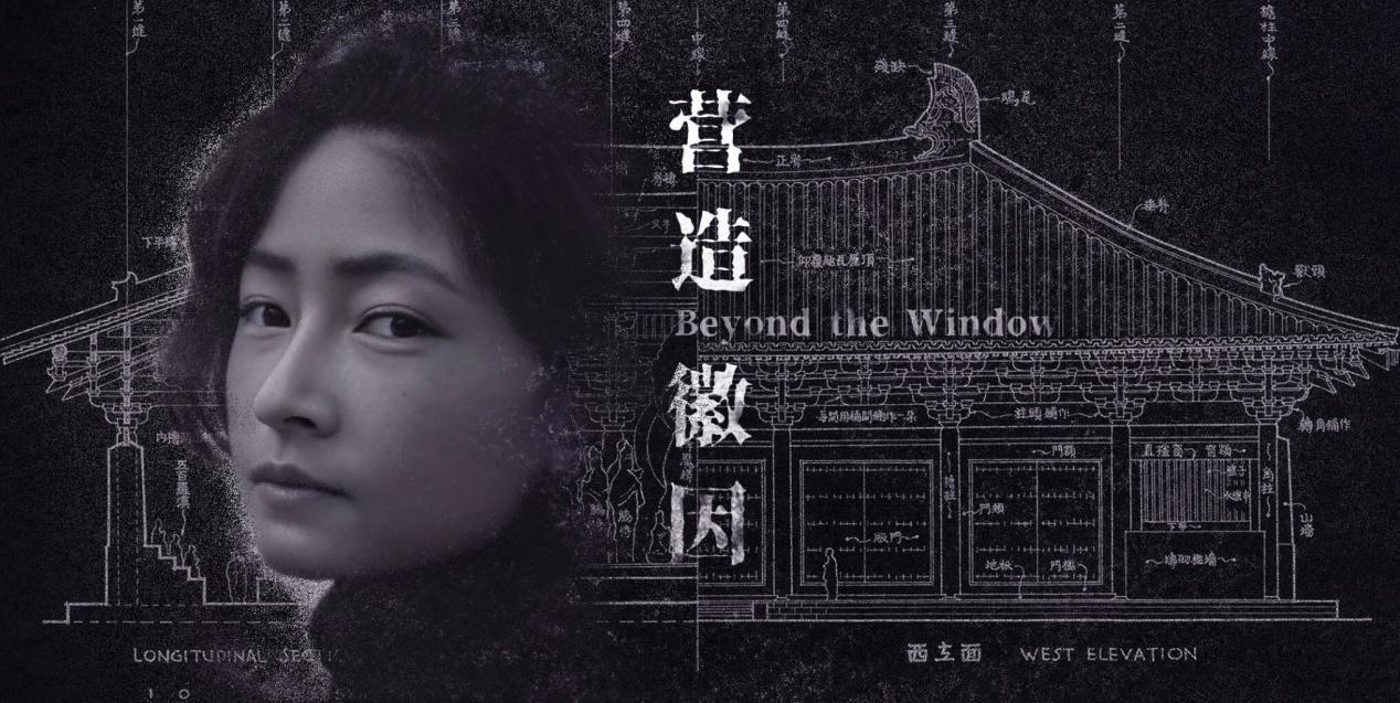 《营造徽因》概念海报，图片来自FELTTIME工作室。