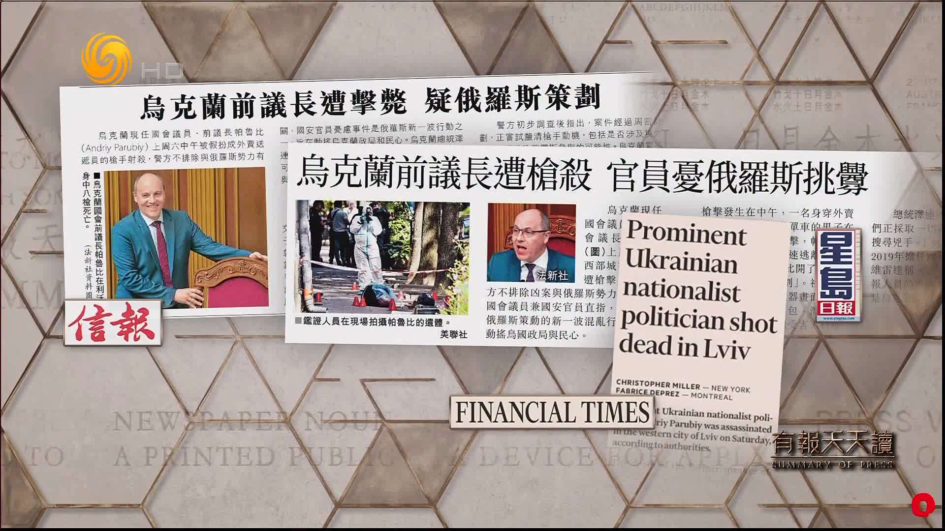星岛日报：乌克兰前议长遭枪杀  官员忧俄罗斯挑衅
