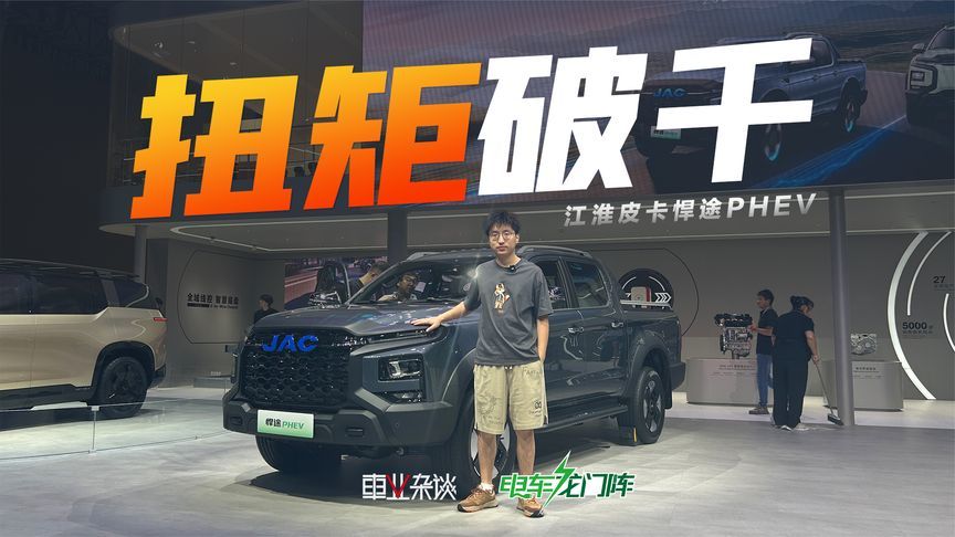 性能最强的混动皮卡是谁？应该是悍途PHEV，扭矩破千